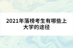 2021年落榜考生有哪些上大学的途径