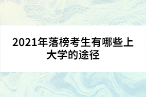 2021年落榜考生有哪些上大学的途径