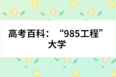 高考百科：“985工程”大学 