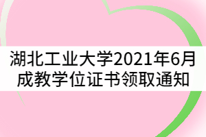 湖北工业大学2021年6月成教学士学位证书领取通知