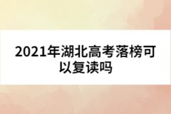 2021年湖北高考落榜可以复读吗