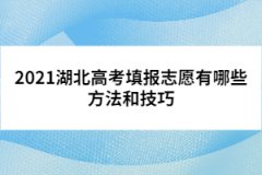 2021湖北高考填报志愿有哪些方法和技巧