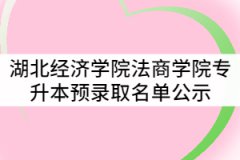 湖北经济学院法商学院2021年普通专升本预录取名单公示