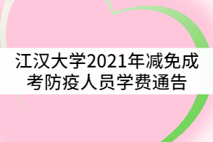 江汉大学2021年减免成考防疫人员学费通告