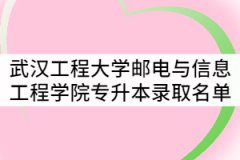 武汉工程大学邮电与信息工程学院2021年普通专升本预录取考生名单公示