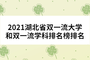 2021湖北省双一流大学和双一流学科排名榜排名