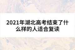 2021年湖北高考结束了什么样的人适合复读