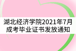 湖北经济学院2021年7月成考毕业生毕业证书发放通知