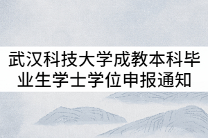 武汉科技大学2021年9月成教本科毕业生学士学位申报通知