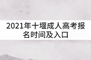 2021年十堰成人高考报名时间及入口