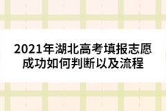 2021年湖北高考填报志愿成功如何判断以及流程