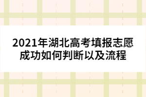 2021年湖北高考填报志愿成功如何判断以及流程