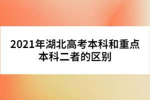 2021年湖北高考本科和重点本科二者的区别