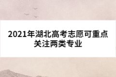 2021年湖北高考志愿可重点关注两类专业