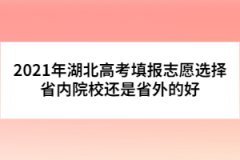 2021年湖北高考填报志愿选择省内院校还是省外的好