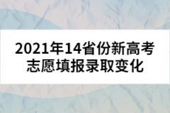 2021年14省份新高考志愿填报录取变化