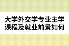 大学外交学专业主学课程及就业前景如何