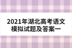 2021年湖北高考语文模拟试题及答案一