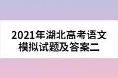 2021年湖北高考语文模拟试题及答案二