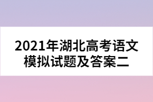 2021年湖北高考语文模拟试题及答案二