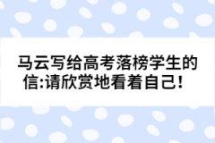 马云写给高考落榜学生的信:请欣赏地看着自己！