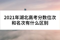 2021年湖北高考分数位次和名次有什么区别