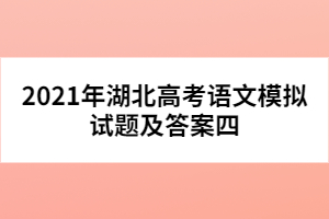 2021年湖北高考语文模拟试题及答案四