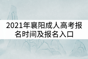 2021年襄阳成人高考报名时间及报名入口