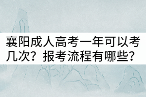 襄阳成人高考一年可以考几次？报考流程有哪些？