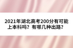 2021年湖北高考200分有可能上本科吗？有哪几种出路？