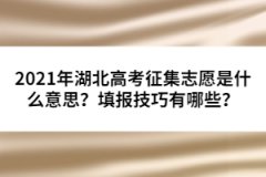 2021年湖北高考征集志愿是什么意思？填报技巧有哪些？