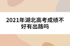 2021年湖北高考成绩不好有出路吗