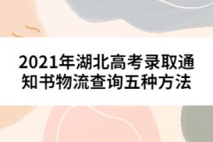 2021年湖北高考录取通知书物流查询五种方法