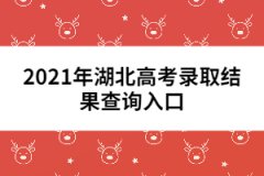 2021年湖北高考录取结果查询入口