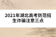 2021年湖北高考防范招生诈骗注意三点