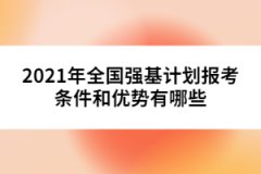 2021年全国强基计划报考条件和优势有哪些