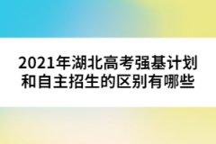 2021年湖北高考强基计划和自主招生的区别有哪些