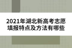 2021年湖北新高考志愿填报特点及方法有哪些