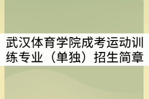 2021年武汉体育学院成考运动训练专业（单独）招生简章