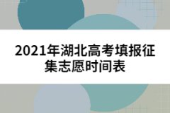 2021年湖北高考填报征集志愿时间表