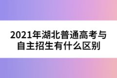 2021年湖北普通高考与自主招生有什么区别