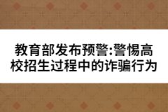 教育部发布预警:警惕高校招生过程中的诈骗行为