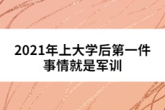 2021年上大学后第一件事情就是军训