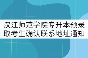 汉江师范学院2021年专升本预录取考生确认联系地址等信息通知