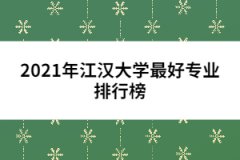 2021年江汉大学最好专业排行榜