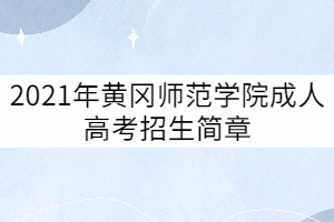 2021年黄冈师范学院成人高考招生简章