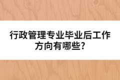 行政管理专业毕业后工作方向有哪些?