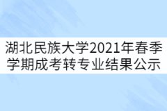 湖北民族大学2021年春季学期成考转专业结果公示