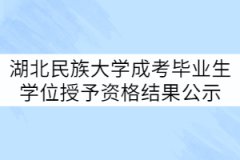 湖北民族大学21届成考毕业生学位授予资格初审结果公示