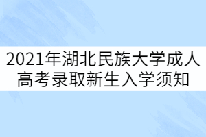 2021年湖北民族大学成人高考录取新生入学须知